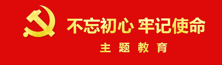 不忘初心 牢记使命 最上图片.png
